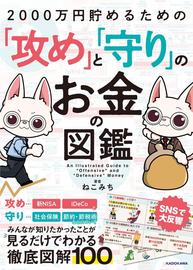 書籍『2000万円貯めるための「攻め」と「守り」のお金の図鑑』の表紙