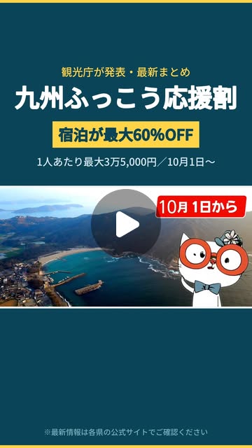 Instagramリール「九州ふっこう応援割の最新情報まとめ」