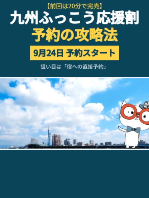 TikTok動画「九州ふっこう応援割 予約の攻略法」