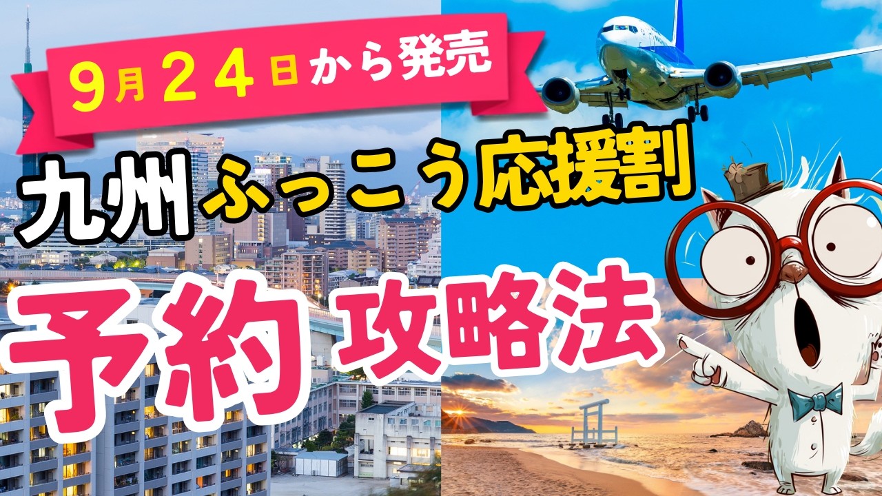 YouTube動画「九州ふっこう応援割：予約攻略法」のサムネイル